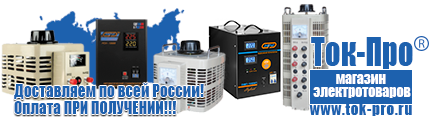 Стабилизаторы напряжения на транзисторах - Магазин стабилизаторов напряжения Ток-Про в Санкт-Петербурге