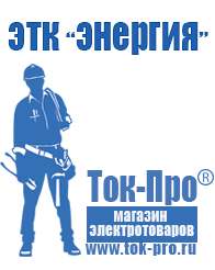 Магазин стабилизаторов напряжения Ток-Про Цены на оборудование для фаст фуда в Санкт-Петербурге