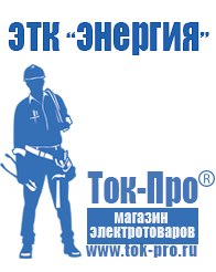 Магазин стабилизаторов напряжения Ток-Про Аккумуляторы Санкт-Петербург оптом в Санкт-Петербурге