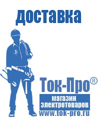 Магазин стабилизаторов напряжения Ток-Про Аккумуляторы Санкт-Петербург оптом в Санкт-Петербурге