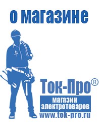 Магазин стабилизаторов напряжения Ток-Про ИБП для насоса в Санкт-Петербурге