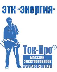 Магазин стабилизаторов напряжения Ток-Про Мотопомпа цена в Санкт-Петербурге в Санкт-Петербурге